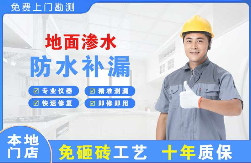 香格里拉地面渗水维修