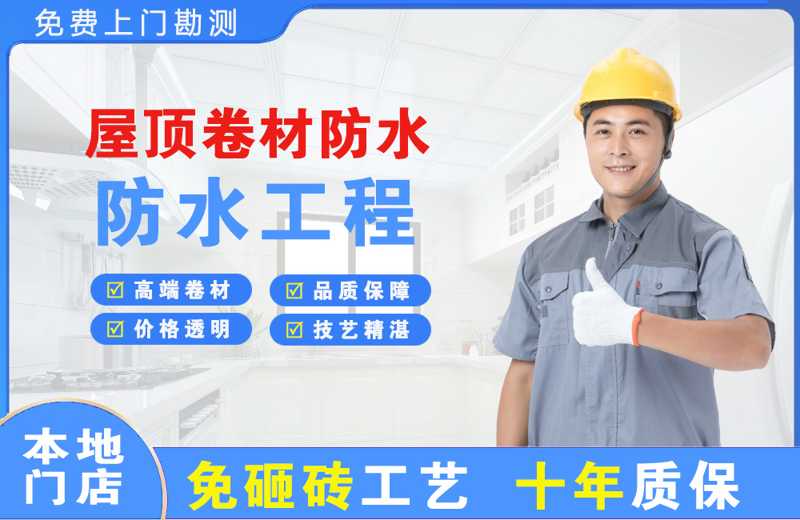 香格里拉屋顶卷材防水