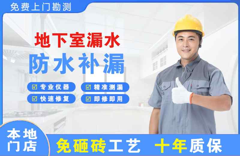香格里拉地下室漏水维修